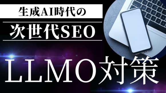 株式会社アドメディカルのLLMO対策サービス