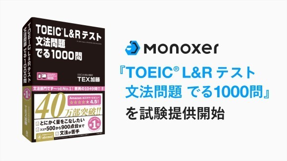 企業、大学を対象に学習プラットフォーム「Monoxer」にて『TOEIC® L&R テスト 文法問題 でる1000問』を試験提供開始