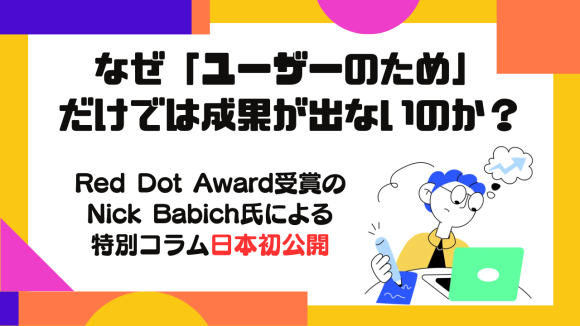 なぜ「ユーザーのため」だけでは成果が出ないのか