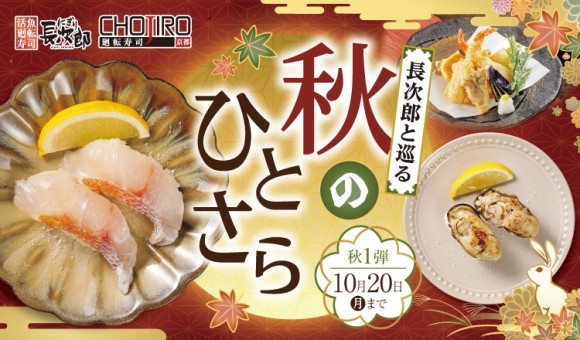 【にぎり⻑次郎】9/17(水)から期間限定秋メニュー第1弾販売開始！