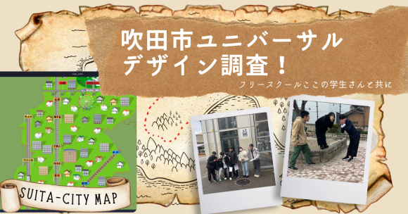 フリースクールここ学生さんと吹田市ユニバーサルデザイン調査