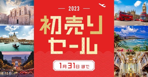 【旅工房】2023初売りセール