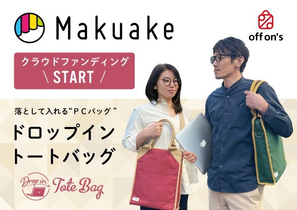 落として入れるPCバッグ「ドロップイントートバッグ」