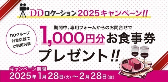 【期間限定】ロケ地検索サイト「DDロケーション」キャンペーン！ お問い合わせをするだけでお食事券1,000円分を先着100名様にプレゼント！