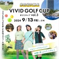 VIVID GOLF CUP vol.3　9月13日（金）開催【宮崎】