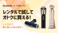 リードテックジャパン 「ゲオあれこれレンタル」にて人気製品のレンタルを開始
