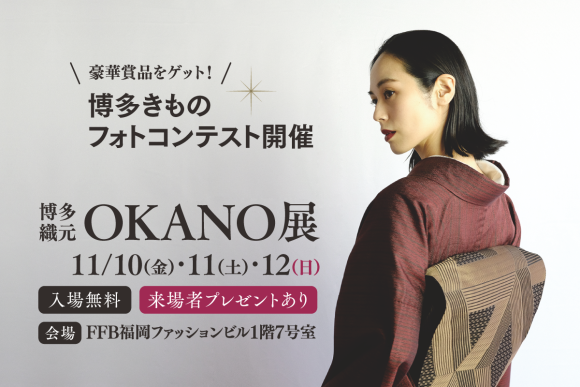11/10(金)～12(日)「博多織元OKANO展」開催！