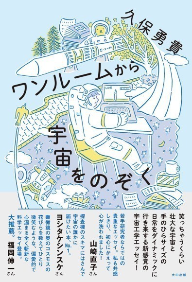 『ワンルームから宇宙をのぞく』カバーデザイン（久保勇貴・著、太田出版・刊、鈴木千佳子・装丁）