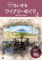 『全国のちいさなワイナリーめぐり』