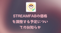 StreamFab価格改定