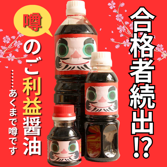 合格を呼び込むと話題の「ひっしょうゆ」