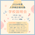 1月3日（水）20：00から学校説明会を開催します。