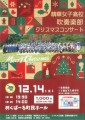 精華女子高校吹奏楽部クリスマスコンサートポスター