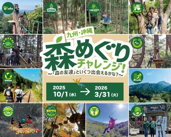 九州・沖縄 森めぐりチャレンジ