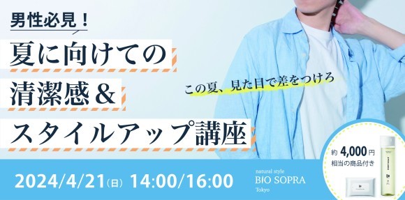 【男性必見！】夏に向けての清潔感＆スタイルアップ講座