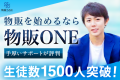 物販スクール『物販ONE』、生徒数1,500人突破