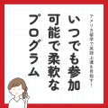 出発日自由な「いつでもアメリカ留学」いつでも参加可能で柔軟なプログラム