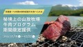 鳥海山の麓に位置する秘境・上の山放牧場の美しい自然を眺めながら流通量１％未満の放牧経産牛を食べられる！「秘境・上の山放牧場牛肉プログラム」を提供開始！