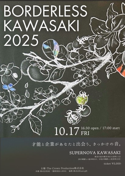 BORDERLESS KASAWASAKI 2025　ー 才能と企業があなたと出会う、きっかけの音。ー
