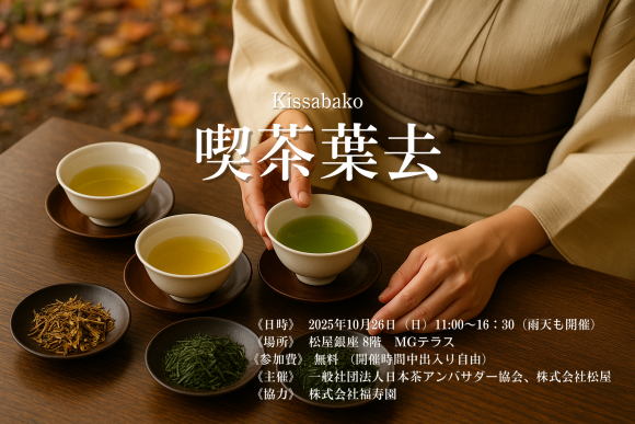 喫茶葉去2025キービジュアル