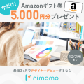 【Webデザインを学ぼう】今だけAmazonギフト券5,000円分プレゼント！キャンペーン実施中。最短3ヶ月でデザイナーを目指すならrimomo！