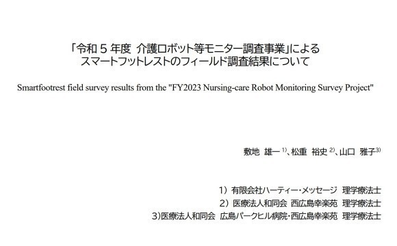 車椅子のフットサポートの開閉操作を容易にした「スマートフットレスト」の効果についてのレポートです