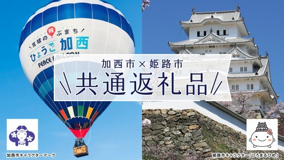 姫路市×加西市共通返礼品
