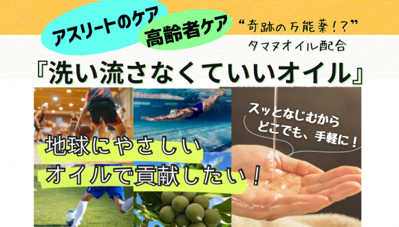 アスリート、高齢者ケアに『洗い流さなくていいオイル』発売予定！