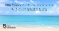 IT企業ファーストイノベーション 周防大島に「山口支社」設立を決定