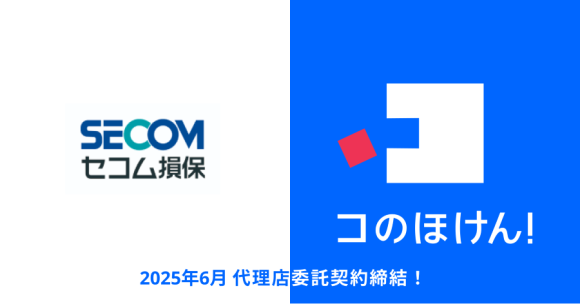 セコム損害保険株式会社との代理店委託契約締結のお知らせ | 保険の一括比較・見積もりサイト「コのほけん！」