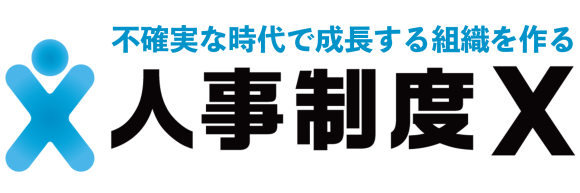 不確実な時代で成長する組織を作る　人事制度X
