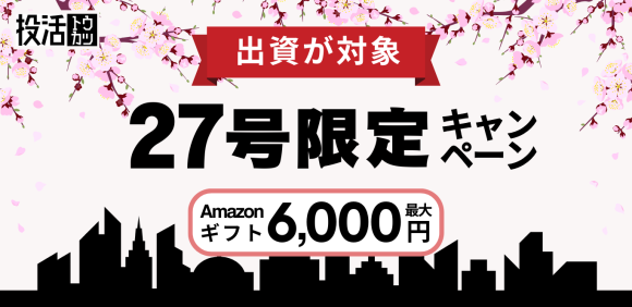 27号プロジェクトへの出資でAmazonギフト券プレゼント！27号は投活で初となる【リースバック プロジェクト】