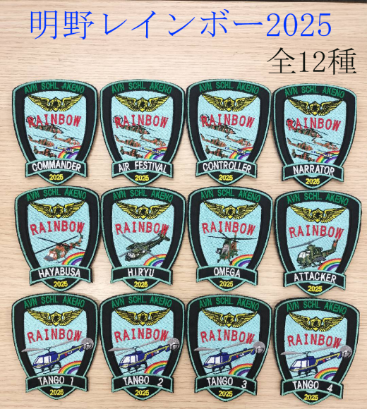 明野レインボーワッペン全12種