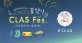 認知度No.1の家具と家電のレンタル・サブスク「CLAS」、毎日がHAPPYな夏祭り「CLAS Fes.（クラフェス）」開催！