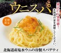 累計27万食突破！豪華な海の宝石、北海道産生ウニの冷製スパゲティ。贅沢な味わいが舌を魅了する一皿「北海道産塩水ウニの冷製スパゲティ」