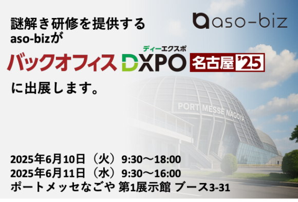 ポートメッセなごや第1展示館で開催される「バックオフィスDXPO名古屋'25」に出展いたします。