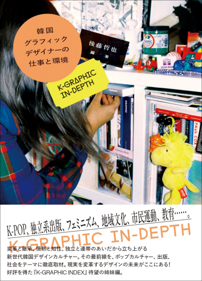 『韓国グラフィックデザイナーの仕事と環境』書影