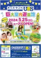 親子で夢中になる室内遊園地『キッズランドUS 和歌山店』 5月25日(土)リニューアルオープン！