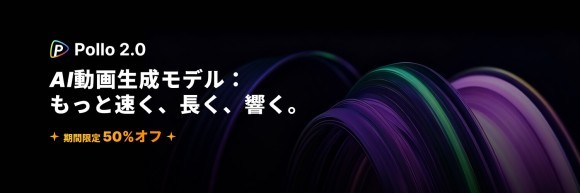 次世代AI動画生成モデル「Pollo 2.0」リリース！期間限定生成クレジット50％オフ！