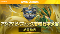 『サマナーズウォー: Sky Arena』SWC2024アジアパシフィック地域予選D組結果発表！日本地域代表が決定！！