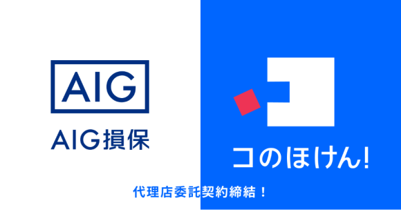 AIG損保との代理店委託契約締結のお知らせ | 保険の一括比較・見積もりサイト「コのほけん！」