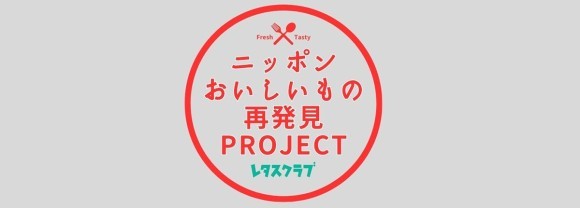 レタスクラブ「ニッポンおいしいもの再発見PROJECT」スタート！第1弾は「茨城県」！