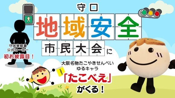 守口地域安全市民大会にたこべえがくる！