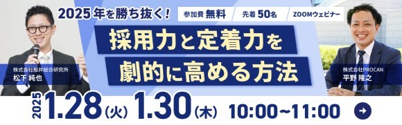 【2025年を勝ち抜く！】採用力と定着力を劇的に高める方法