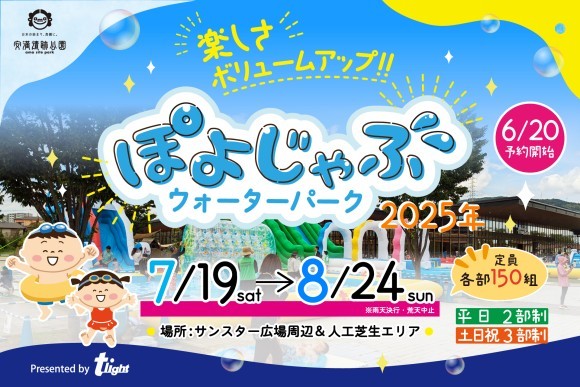 【安満遺跡公園】「ぽよじゃぶウォーターパーク2025」開催決定！夏休み限定：7/19（土）～8/24（日）