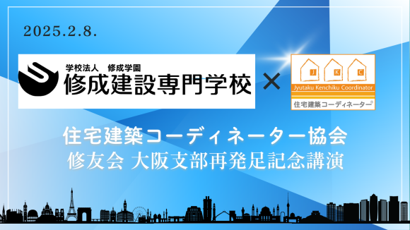 住宅建築コーディネーター協会　修成建設専門学校　大阪支部再発足記念講演