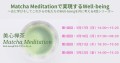 Matcha Meditationで実現するWell-Being ～古に学びそしてこれからの私たちのWell-beingを共に考える４回シリーズ～ THE WELL-BEING WEEK2024にてオンライン開催（参加費：無料）