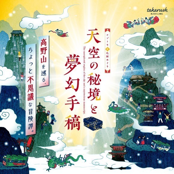 「ナゾトキ文化財めぐり　天空の秘境と夢幻手稿」