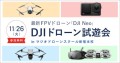 最新機体「DJI Neo」