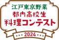 「～江戸東京野菜～都内高校生料理コンテスト2024」を開催します